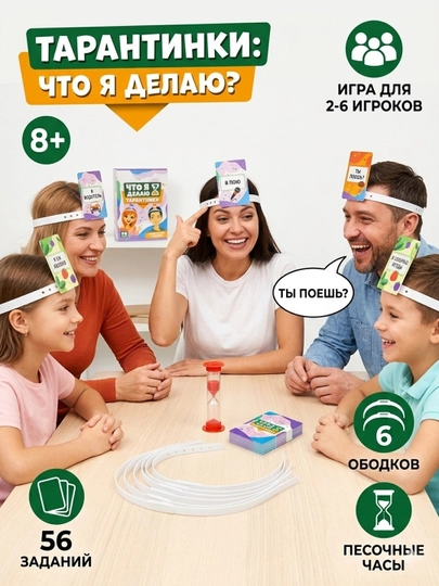Настольная игра Тарантинки "Что я делаю?": Веселая игра для всей семьи и компании
