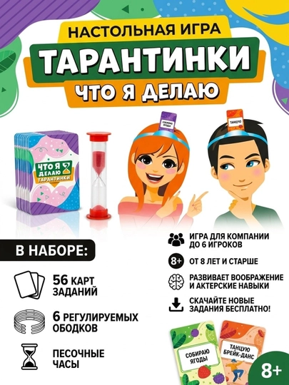 Настольная игра Тарантинки "Что я делаю?": Веселая игра для всей семьи и компании - 