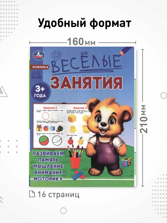 Набор обучающих тетрадей «Весёлые занятия» УМка, 8 шт, А5, по 16 стр, для детей 3–7 лет