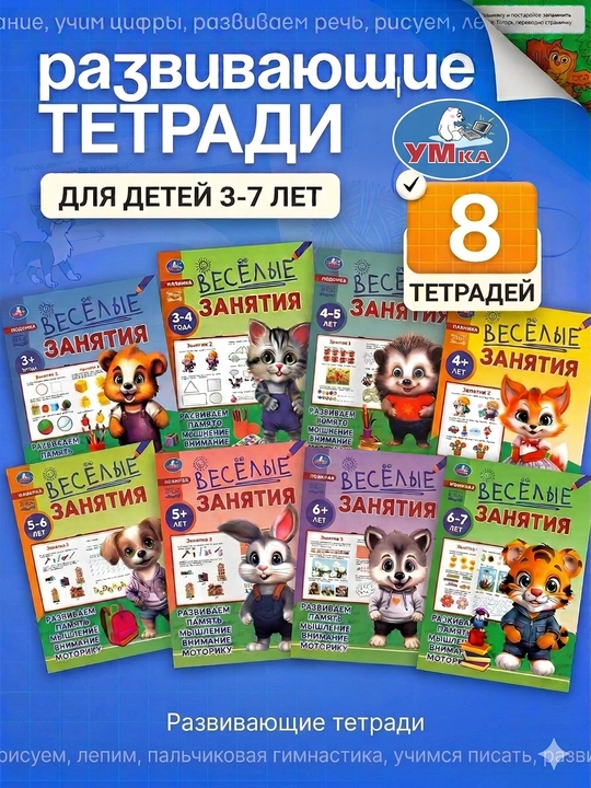 Набор обучающих тетрадей «Весёлые занятия» УМка, 8 шт, А5, по 16 стр, для детей 3–7 лет - 