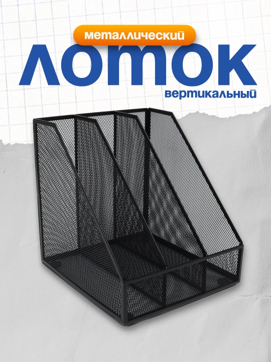 Лоток вертикальный металлический Deli 78985, 3 отделения - 