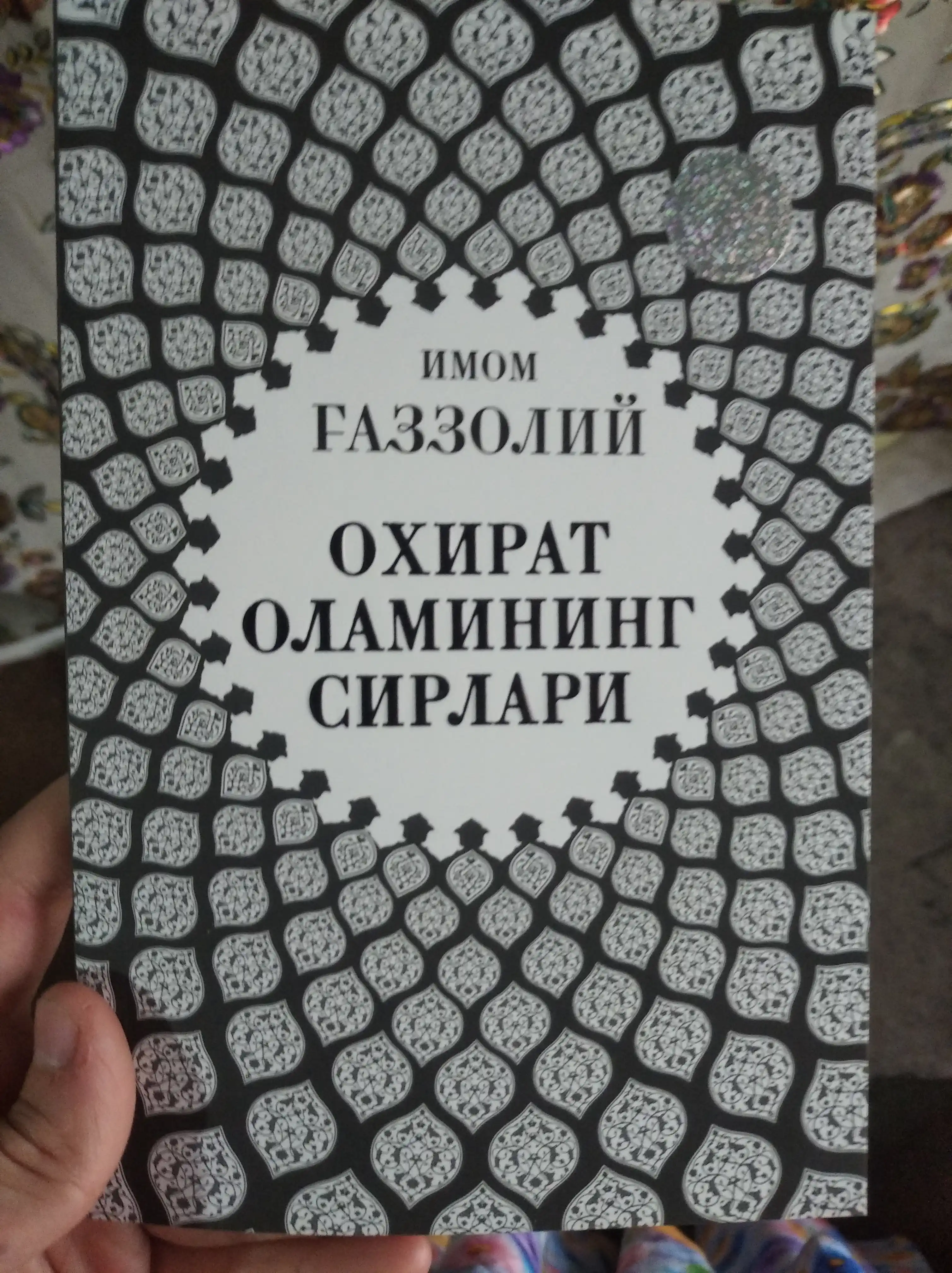 Имом Ғаззолий — Аллоҳ учун севмоқ, Охират оламининг сирлари ва бошқа асарлар
