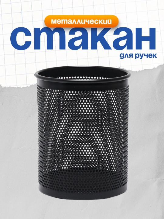 Стакан для ручек метал. 909 Deli