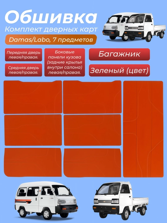 Комплект дверных карт (обшивка) для Chevrolet Damas/Labo, 7 предметов