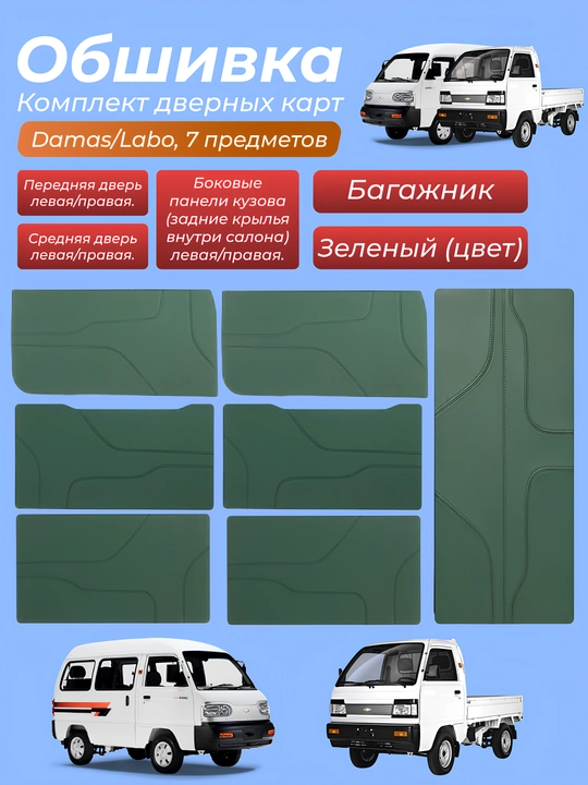 Комплект дверных карт (обшивка) для Chevrolet Damas/Labo, 7 предметов