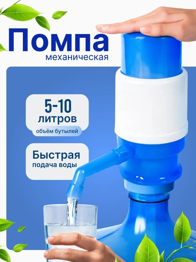 Механическая помпа для воды, насос для напитков, подходит для бутылей 5, 10 и 18,9 литра — 1987291-SUVPOMPA