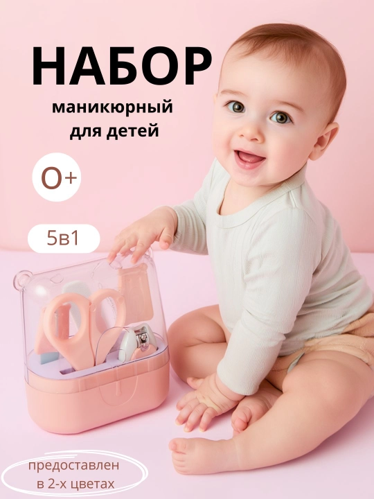 Yangi tug‘ilgan chaqaloqlar uchun manikyur to‘plami 5 tasi 1 da, xavfsiz qaychi va tirnoq to'plami - 