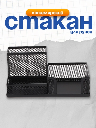 Стакан для ручек металл. 9175 Deli