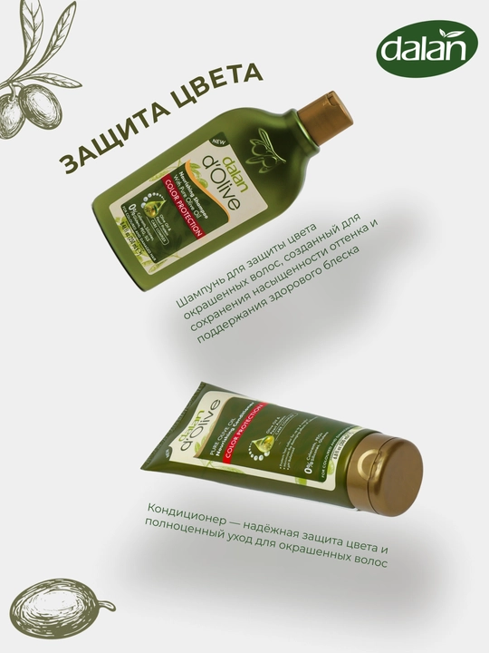 Набор Dalan d'Olive шампунь, 250 мл + кондиционер, 200 мл, защита цвета