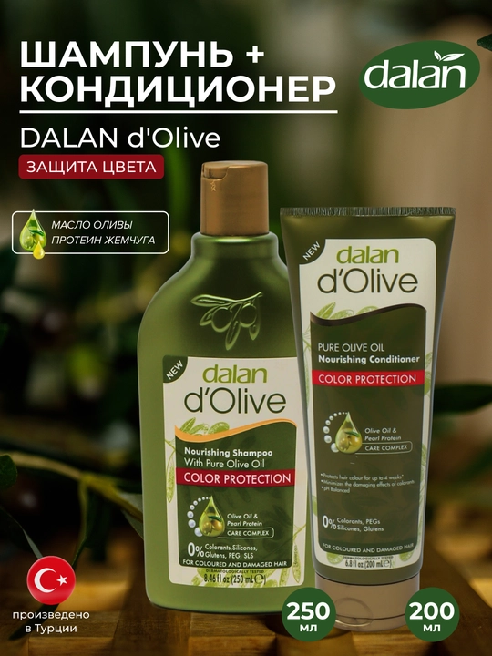 Набор Dalan d'Olive шампунь, 250 мл + кондиционер, 200 мл, защита цвета - 