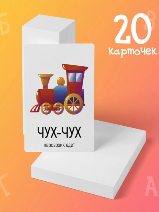 Серия обучающих карточек для детей "Запуск речи", пособие для логопедов и родителей - 
