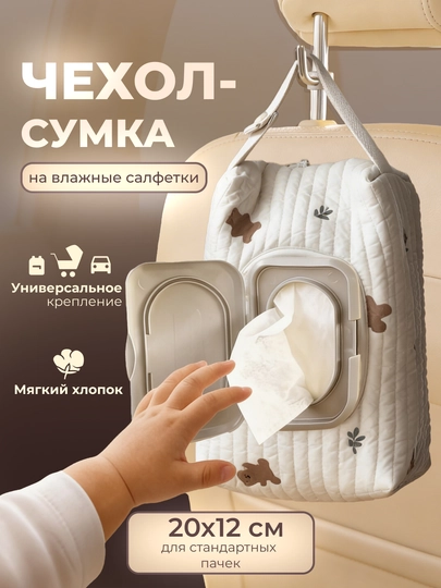 Чехол сумка для влажных салфеток тканевый, органайзер для мам — BABY026-WIPECASE-БЕЖЕВ
