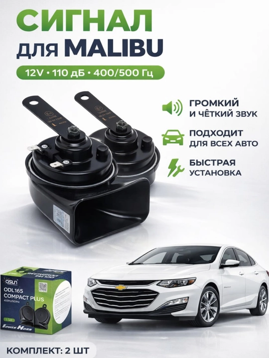 Сигнал автомобильный Malibu Power Horn, для всех автомобилей - 