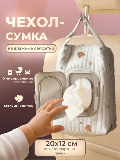Чехол сумка для влажных салфеток тканевый, органайзер для мам — BABY026-WIPECASE-КОНФЕТН