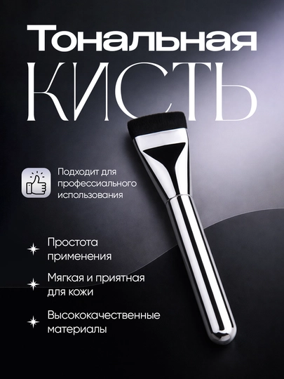 Кисть для тонального крема макияжная с плотным мягким ворсом для ровного покрытия — OLLEE2-86654-СЕРЕБРН
