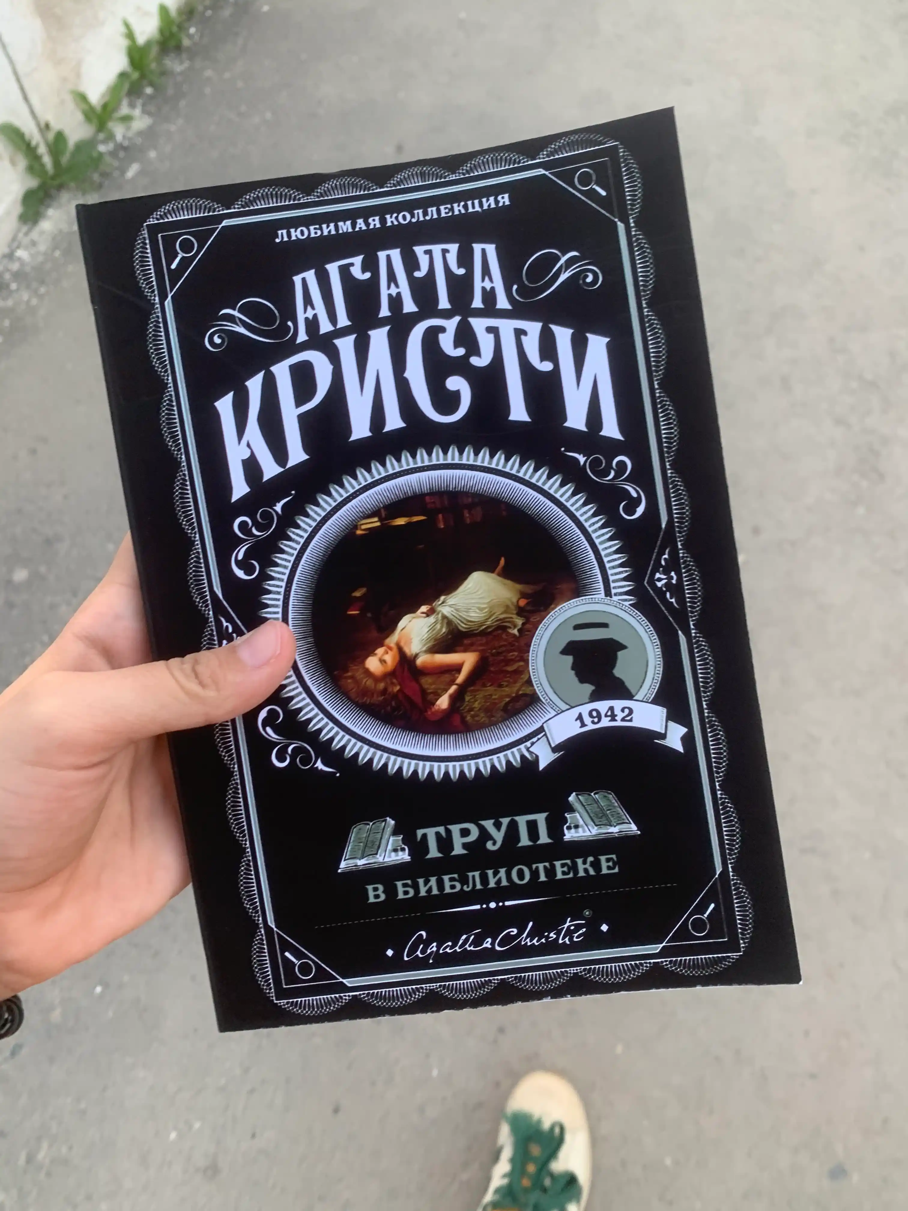 Кристи Агата: Труп в библиотеке