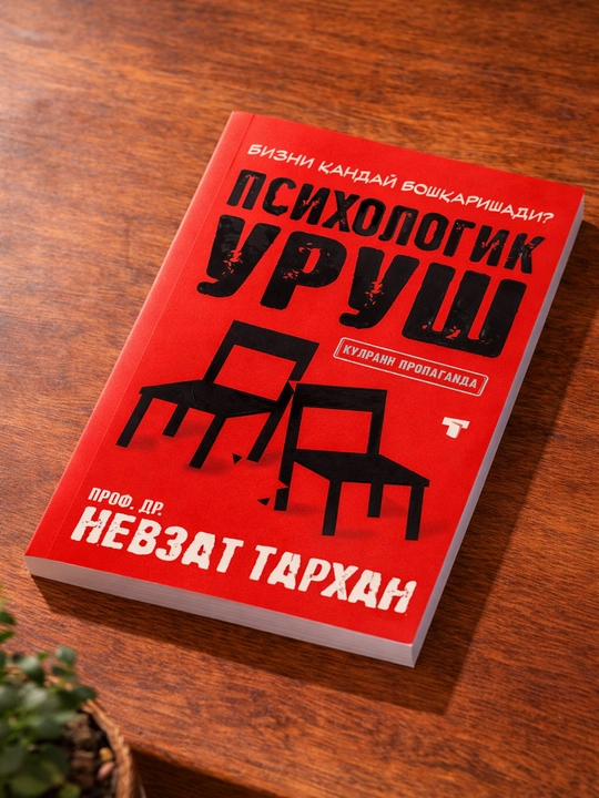 Книга по психологии, Невзат Тархан, Психологическая война бизнес и развитие личности