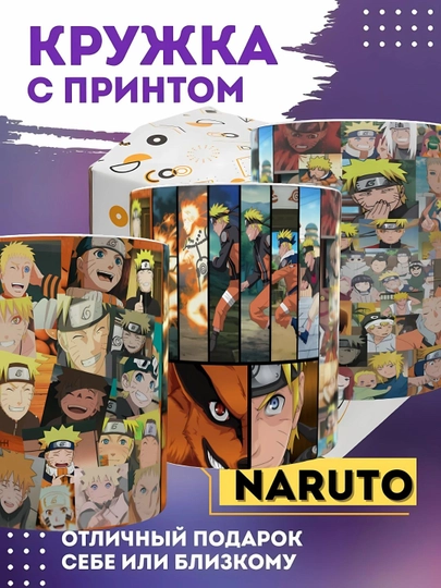 Керамический бокал Naruto Саске Сакура 330 мл, аниме Наруто, кружка, подарок, сувенир