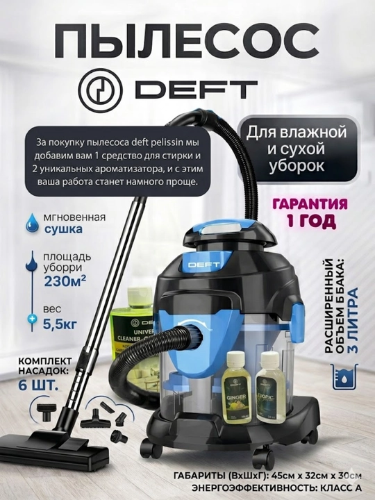 Deft Пылесос, 3 в 1, аквафильтр, Deft 0001, для сухой и влажной уборки