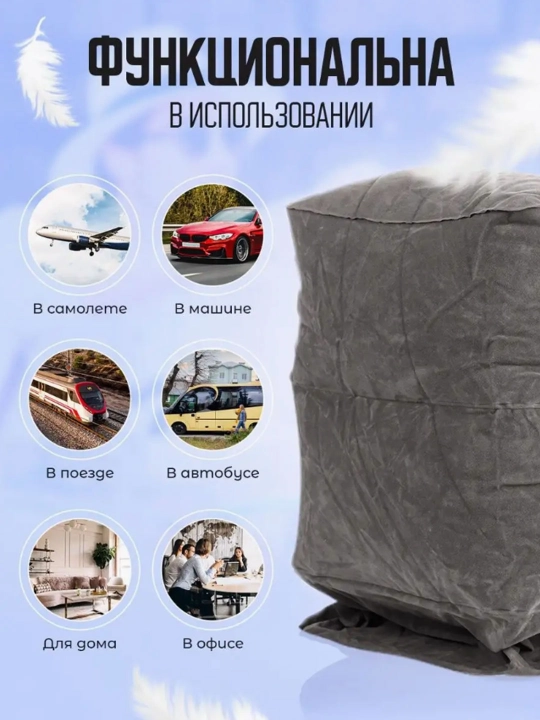 Подушка для самолета, подушка под ноги, подушка для путешествий и перелетов