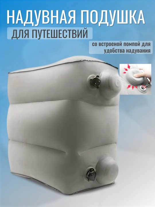 Подушка для самолета, подушка под ноги, подушка для путешествий и перелетов - 
