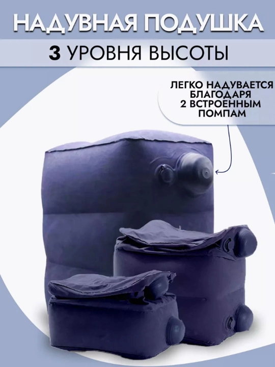Подушка для самолета, подушка под ноги, подушка для путешествий и перелетов