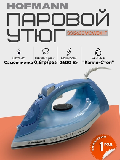 Паровой утюг HOFMANN, 2400-2600 Вт, подошва керамическая