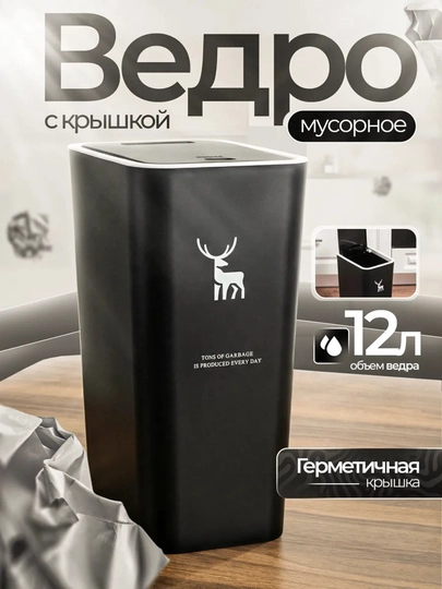 Мусорное ведро с крышкой 9–12 л пластиковое герметичное для кухни и ванной