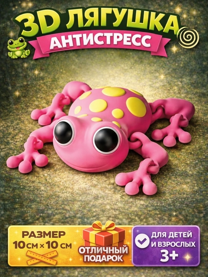 3D лягушка антистресс — гибкая игрушка с подвижными суставами — ADEKUZ-FROG10SM-РОЗОВ