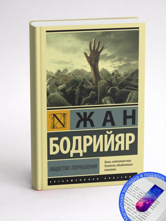 Жан Бодрийяр. Общество потребления. Его мифы и структуры