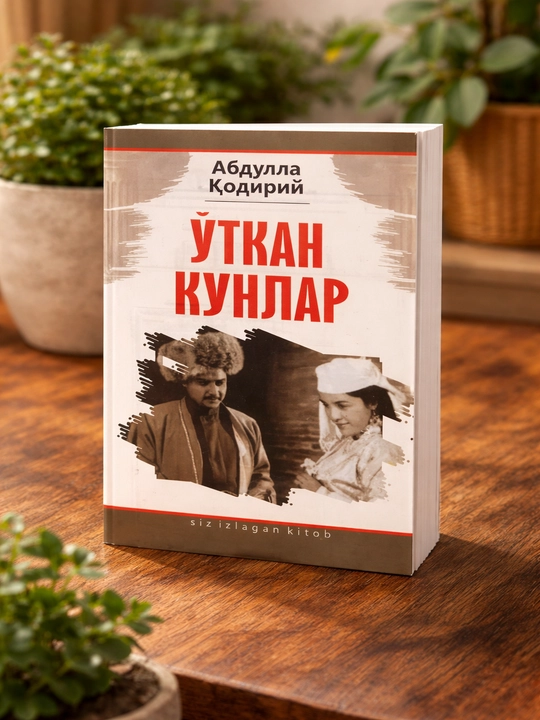 Художественная книга Абдулла Кадыри Прошлые дни исторический роман любовь и общество - 