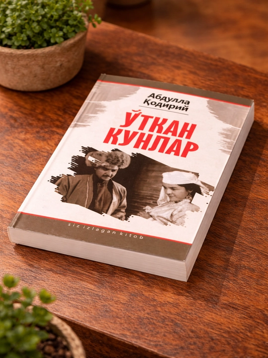 Художественная книга Абдулла Кадыри Прошлые дни исторический роман любовь и общество