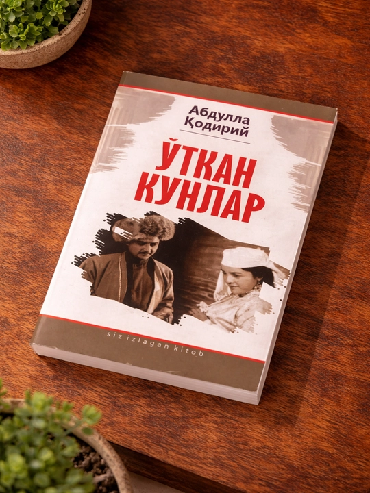 Художественная книга Абдулла Кадыри Прошлые дни исторический роман любовь и общество