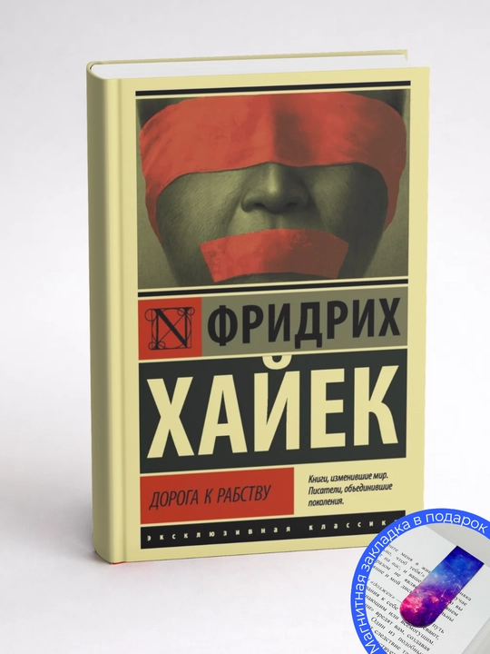 Дорога к рабству. Фридрих Август фон Хайек