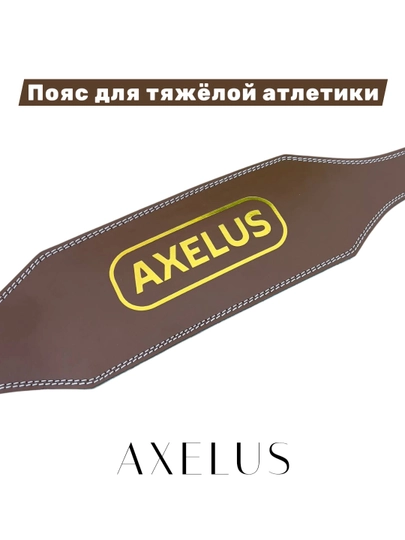 Пояс для тяжёлой атлетики Axelus