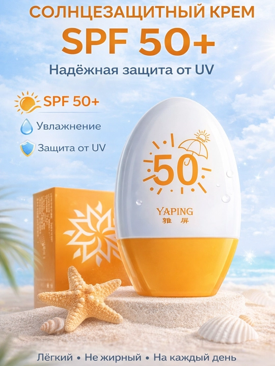 Солнцезащитный крем YAPING SPF 50+ водостойкий для лица и тела - 