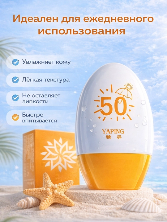 YAPING SPF 50+ quyoshdan himoya kremi suvga chidamli yuz va tana uchun