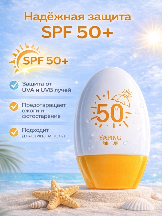 YAPING SPF 50+ quyoshdan himoya kremi suvga chidamli yuz va tana uchun