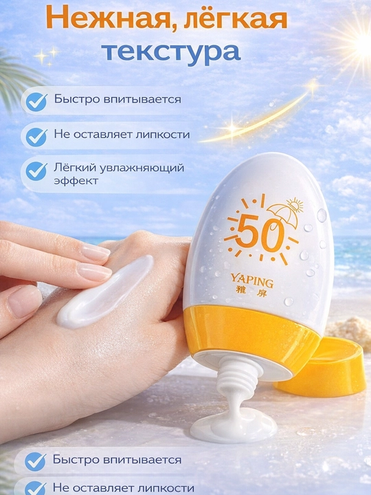 YAPING SPF 50+ quyoshdan himoya kremi suvga chidamli yuz va tana uchun