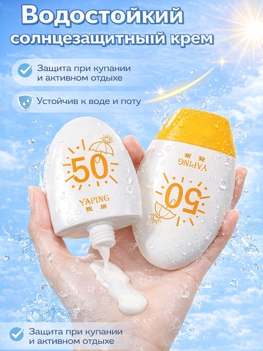 YAPING SPF 50+ quyoshdan himoya kremi suvga chidamli yuz va tana uchun