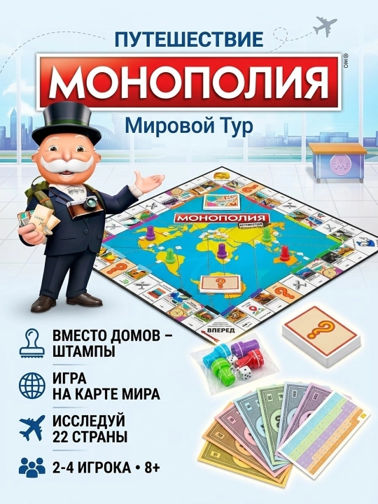 Monopoliya stol o'yini: Dunyo bo'ylab sayohat — 22 ta davlat, shtamplar bilan - 