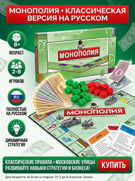 Настольная игра Монополия Классическая: Русская версия с московскими улицами - 
