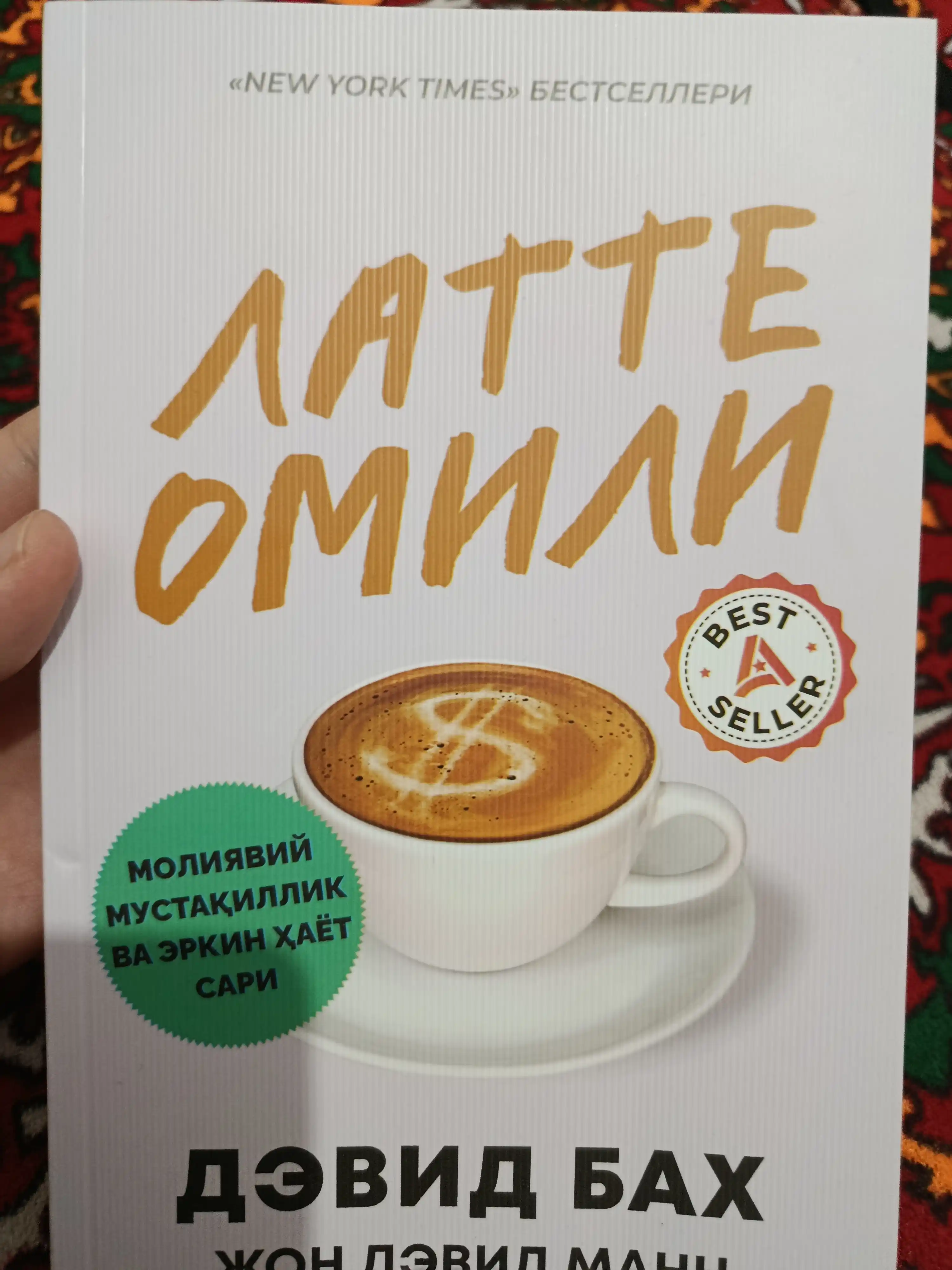 Latte omili - Devid Bax & Jon Devid Mann