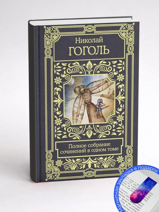 Весь Гоголь Николай в одном томе.  Николай Васильевич Гоголь - 