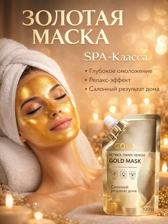 Жидкая маска для лица Gold Maska для увлажнения, омоложения и ухода за кожей лица, 100гр - 