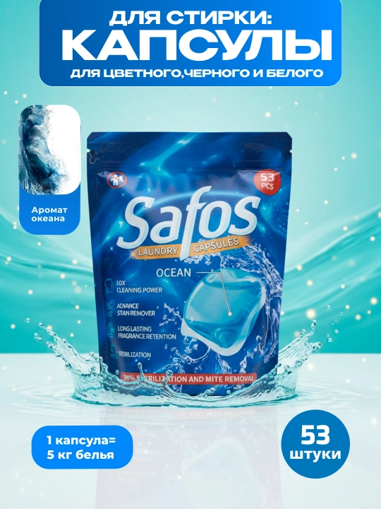 Капсулы для стирки Safos, для цветного, чёрного и белого белья, концентрированное средство - 