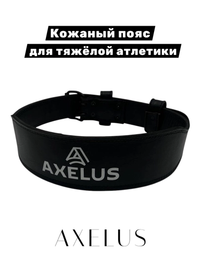 Кожаный пояс для тяжёлой атлетики AXELUS