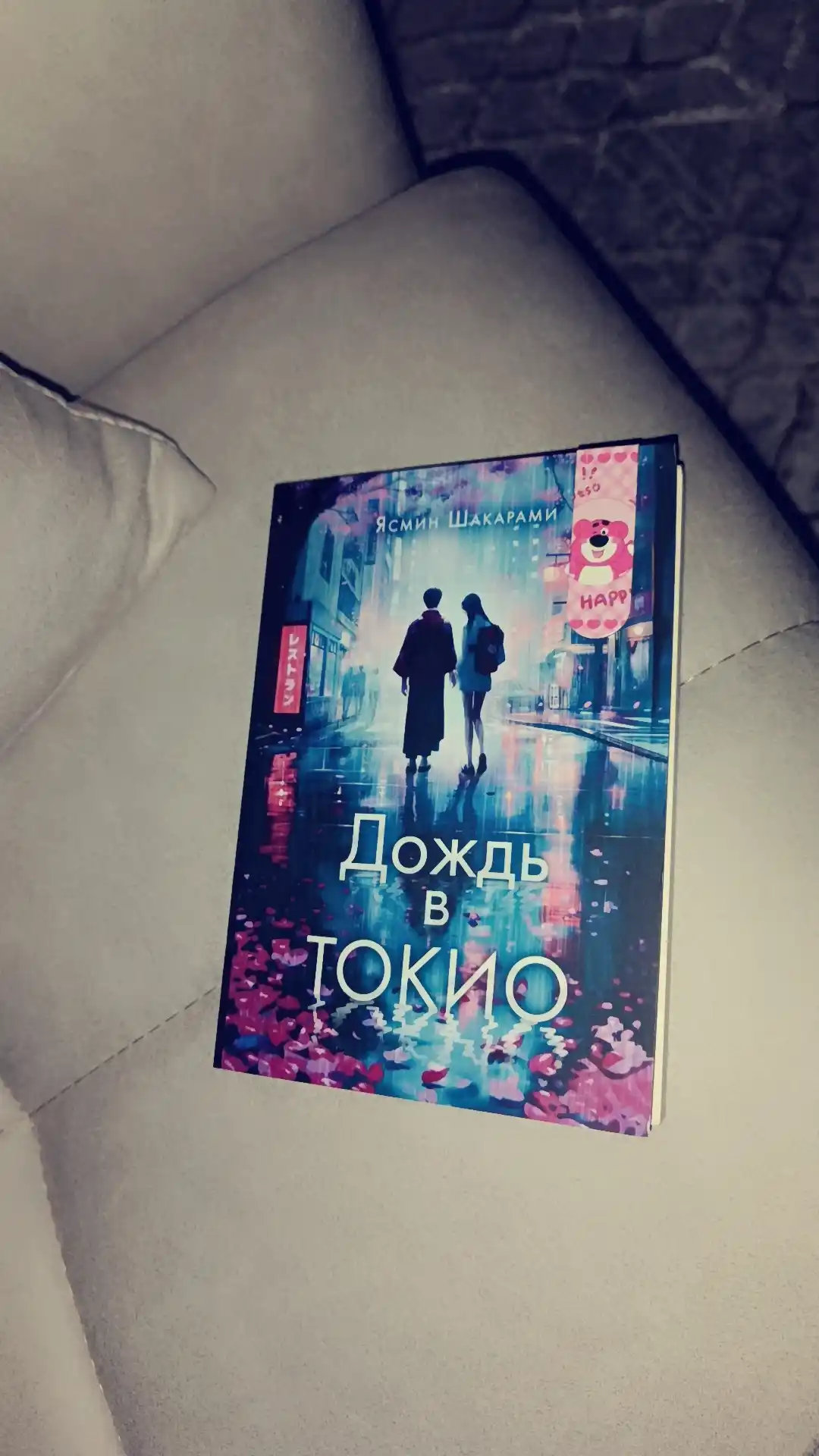 Дождь в Токио, Ясмин Шакарами
