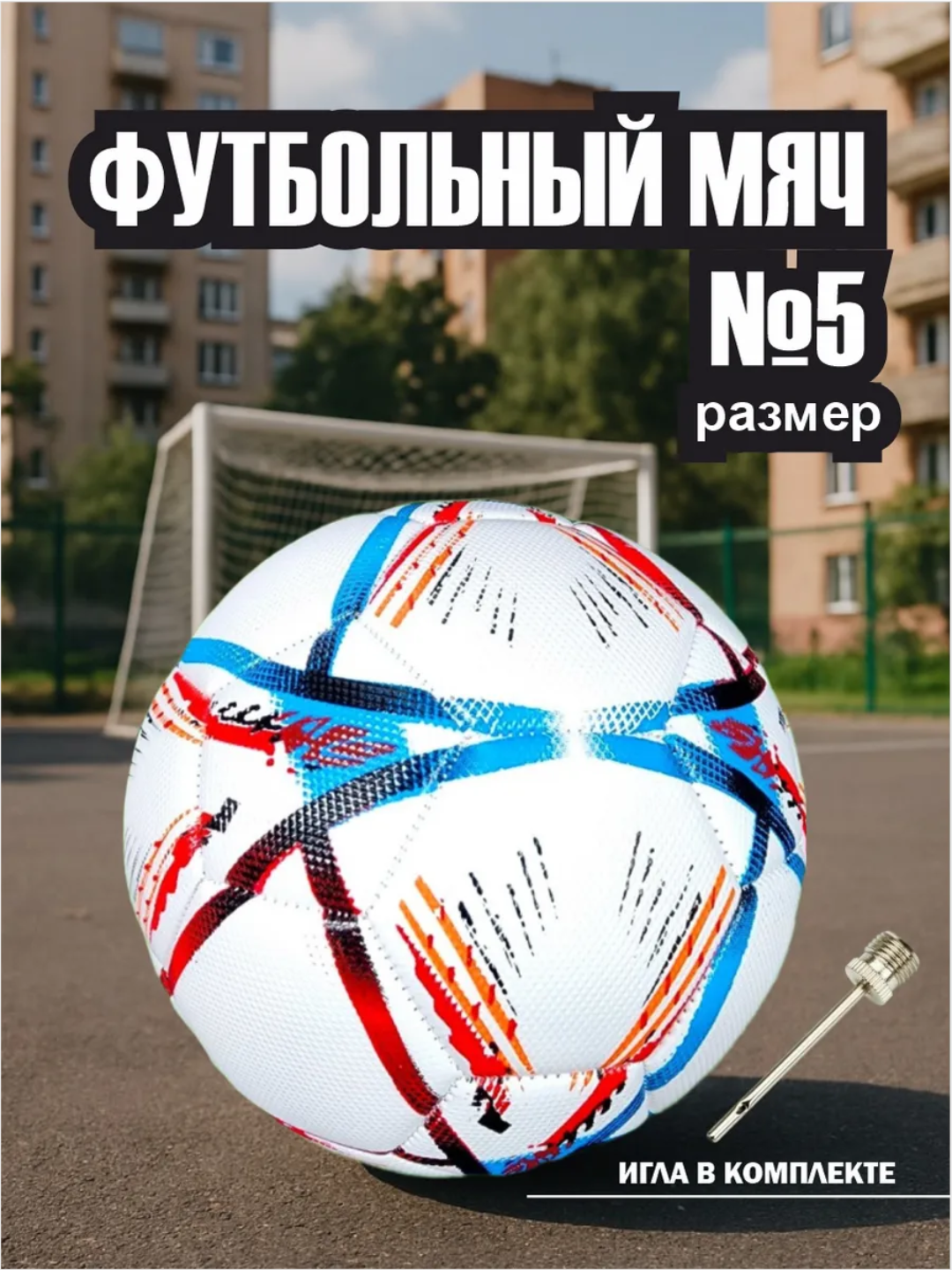 Bolalar koptoklari, futbol to‘pi, o‘lchami 5+ sovg‘a sifatida damlash ignasi - 