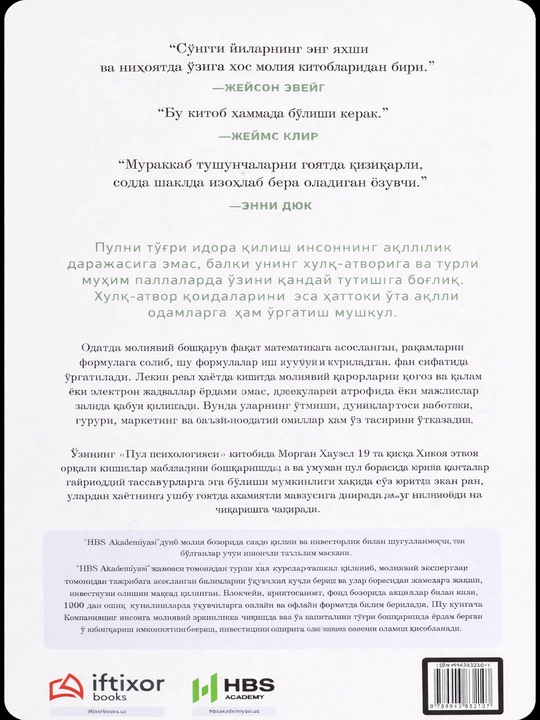 Книга по психологии Морган Хаузел «Пул психологияси» финансы и богатство